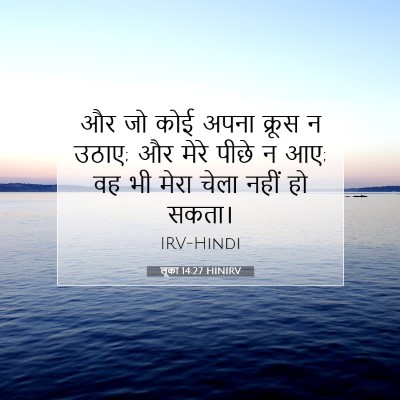 लूका 14:27 बाइबल आयत की व्याख्या