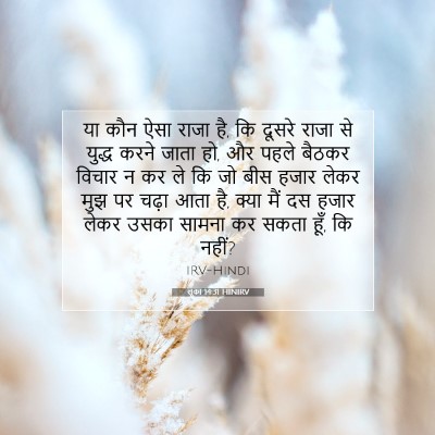 लूका 14:31 बाइबल आयत की व्याख्या