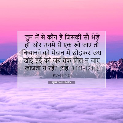 लूका 15:4 बाइबल आयत की व्याख्या