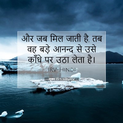 लूका 15:5 बाइबल आयत की व्याख्या