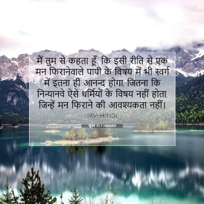 लूका 15:7 बाइबल आयत की व्याख्या