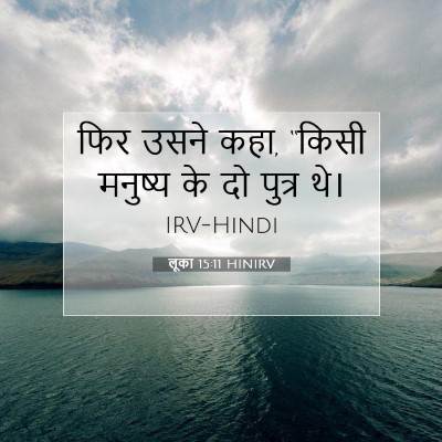लूका 15:11 बाइबल आयत की व्याख्या