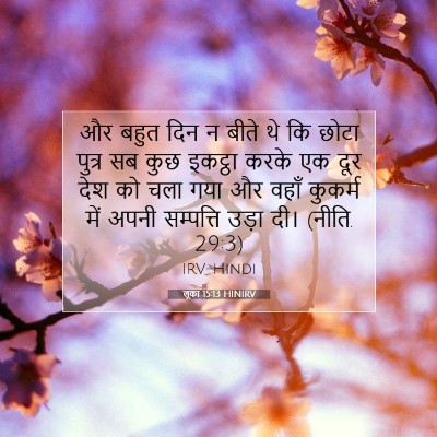 लूका 15:13 HINIRV बाइबल आयत इमेज
