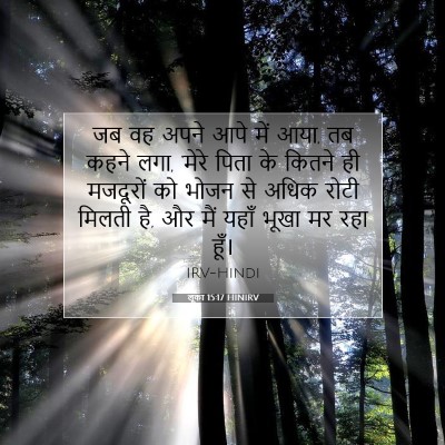 लूका 15:17 HINIRV बाइबल आयत इमेज