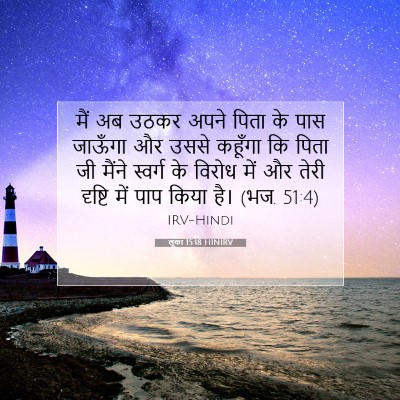 लूका 15:18 HINIRV बाइबल आयत इमेज