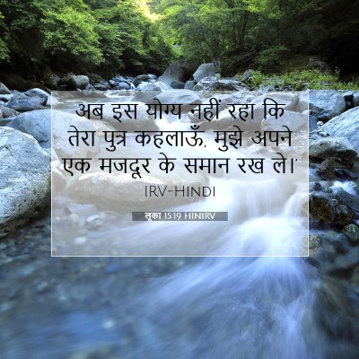 लूका 15:19 बाइबल आयत की व्याख्या