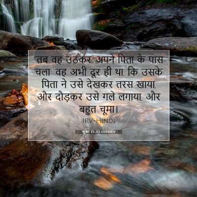 लूका 15:20 HINIRV बाइबल आयत इमेज