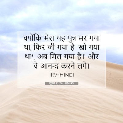 लूका 15:24 बाइबल आयत की व्याख्या