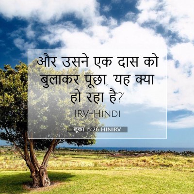 लूका 15:26 बाइबल आयत की व्याख्या