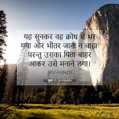 लूका 15:28 HINIRV बाइबल आयत इमेज