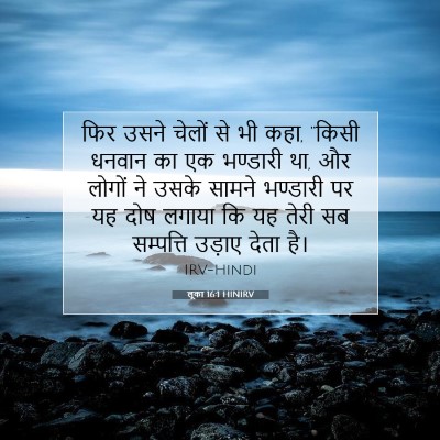 लूका 16:1 बाइबल आयत की व्याख्या