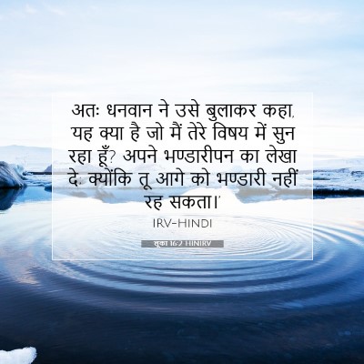 लूका 16:2 बाइबल आयत की व्याख्या