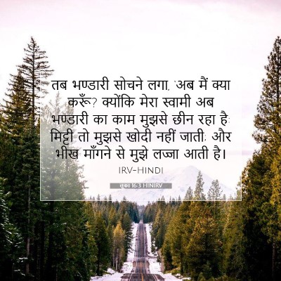 लूका 16:3 बाइबल आयत की व्याख्या