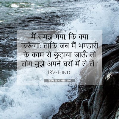 लूका 16:4 बाइबल आयत की व्याख्या
