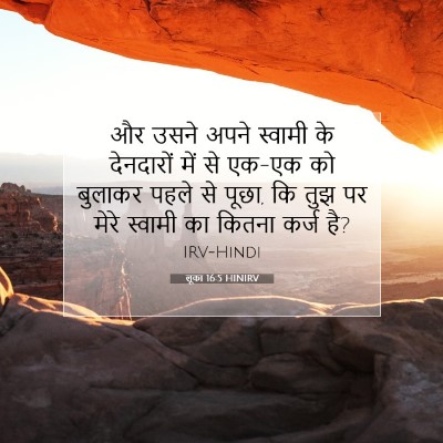 लूका 16:5 बाइबल आयत की व्याख्या