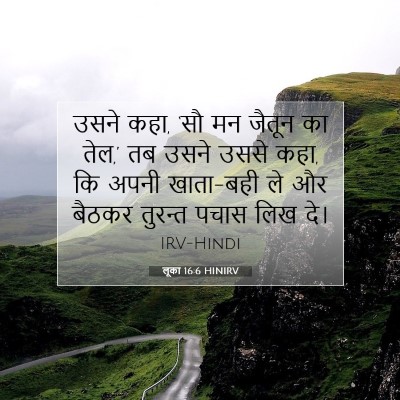 लूका 16:6 बाइबल आयत की व्याख्या