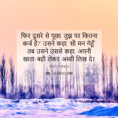 लूका 16:7 बाइबल आयत की व्याख्या