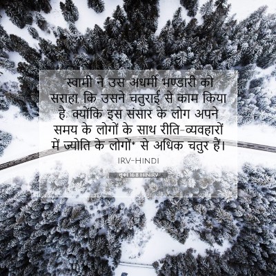 लूका 16:8 HINIRV बाइबल आयत इमेज