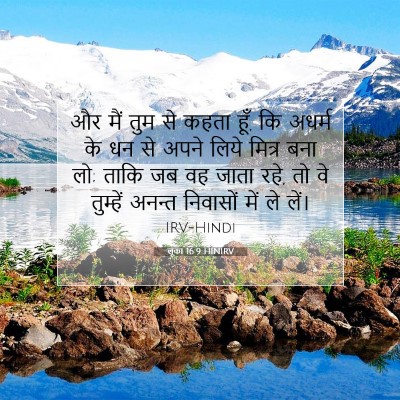लूका 16:9 बाइबल आयत की व्याख्या