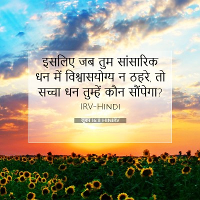 लूका 16:11 बाइबल आयत की व्याख्या
