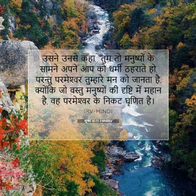 लूका 16:15 बाइबल आयत की व्याख्या