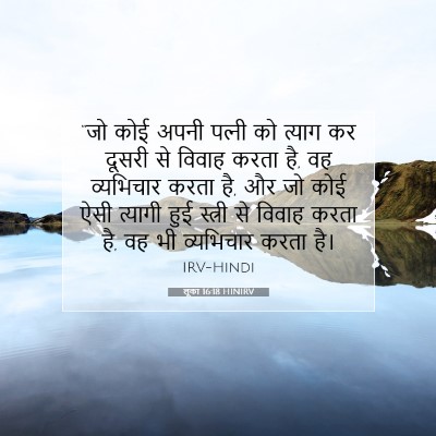 लूका 16:18 बाइबल आयत की व्याख्या