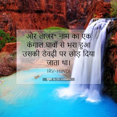 लूका 16:20 बाइबल आयत की व्याख्या