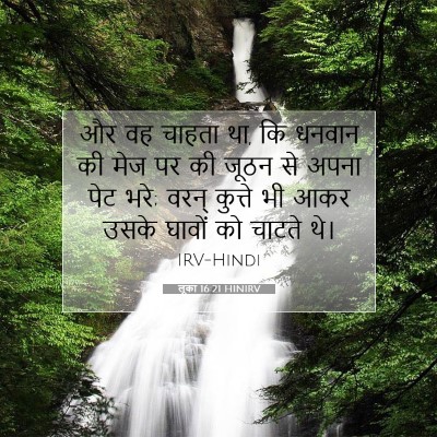 लूका 16:21 बाइबल आयत की व्याख्या