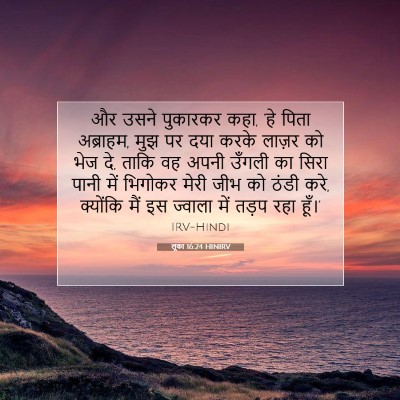 लूका 16:24 बाइबल आयत की व्याख्या