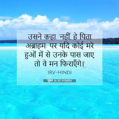 लूका 16:30 बाइबल आयत की व्याख्या