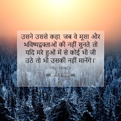 लूका 16:31 बाइबल आयत की व्याख्या