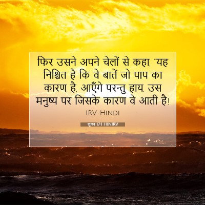 लूका 17:1 बाइबल आयत की व्याख्या