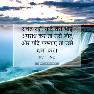 लूका 17:3 बाइबल आयत की व्याख्या