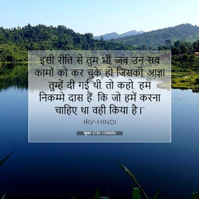 लूका 17:10 बाइबल आयत की व्याख्या