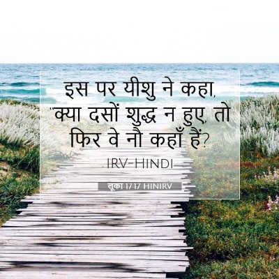 लूका 17:17 बाइबल आयत की व्याख्या