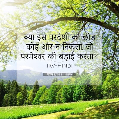 लूका 17:18 बाइबल आयत की व्याख्या
