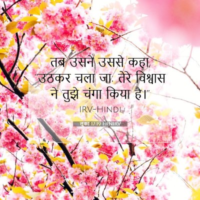 लूका 17:19 बाइबल आयत की व्याख्या