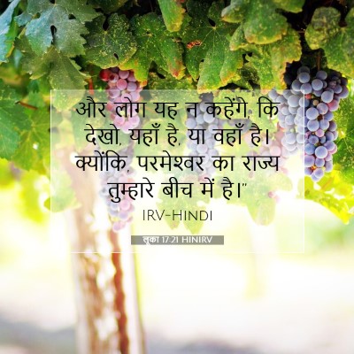 लूका 17:21 बाइबल आयत की व्याख्या