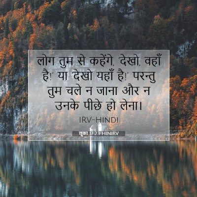 लूका 17:23 बाइबल आयत की व्याख्या