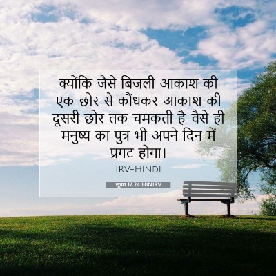 लूका 17:24 बाइबल आयत की व्याख्या