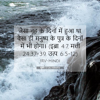 लूका 17:26 HINIRV बाइबल आयत इमेज