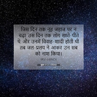 लूका 17:27 बाइबल आयत की व्याख्या