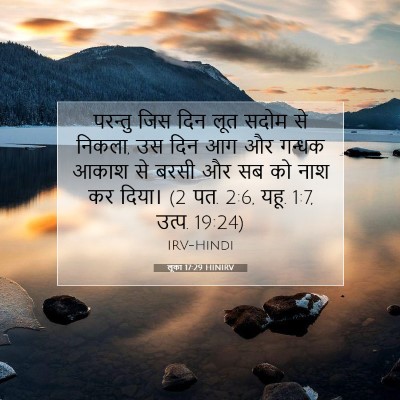 लूका 17:29 बाइबल आयत की व्याख्या