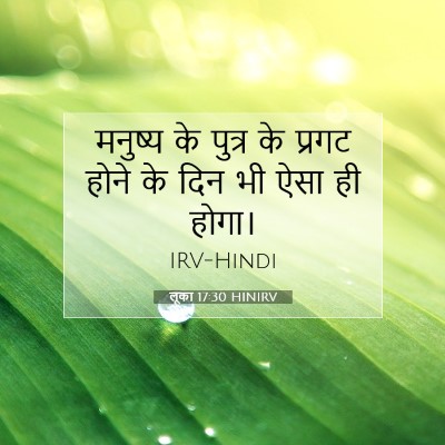 लूका 17:30 बाइबल आयत की व्याख्या