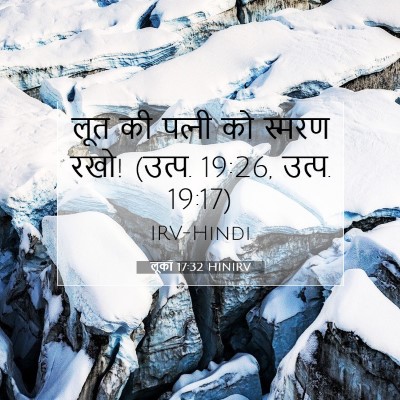 लूका 17:32 बाइबल आयत की व्याख्या