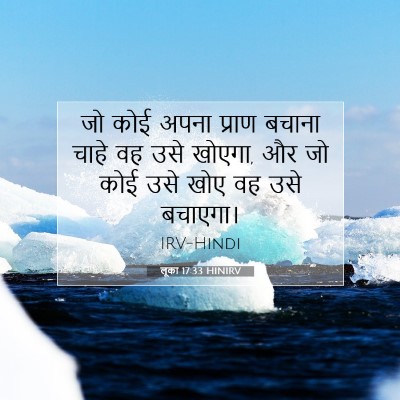 लूका 17:33 बाइबल आयत की व्याख्या