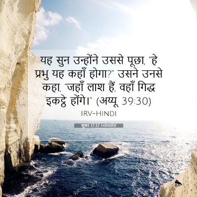 लूका 17:37 बाइबल आयत की व्याख्या
