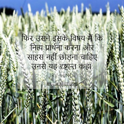 लूका 18:1 HINIRV बाइबल आयत इमेज