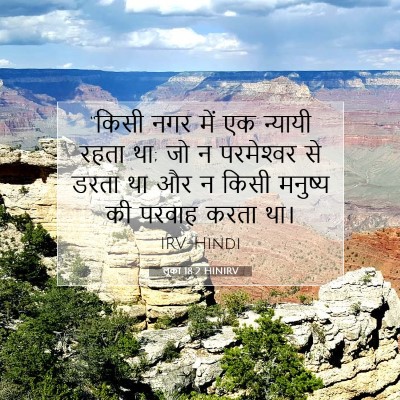 लूका 18:2 बाइबल आयत की व्याख्या