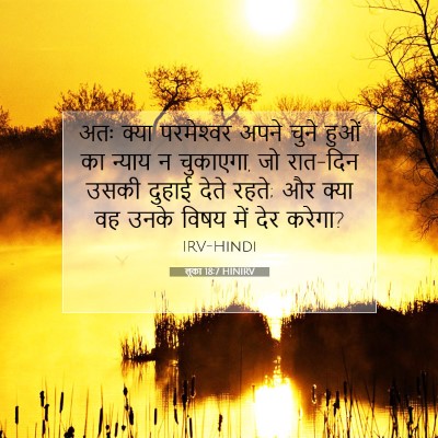 लूका 18:7 HINIRV बाइबल आयत इमेज